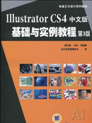 Illustrator CS4中文版基礎與實例教程