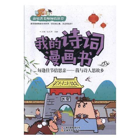 我的詩詞漫畫書每逢佳節倍思親——我與詩人思故鄉