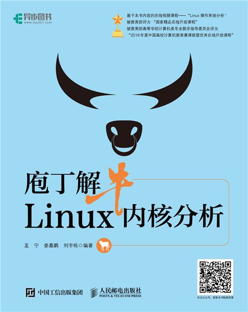 庖丁解牛Linux核心分析