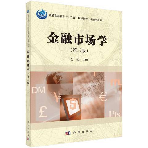 金融市場學(2021年科學出版社出版的圖書)