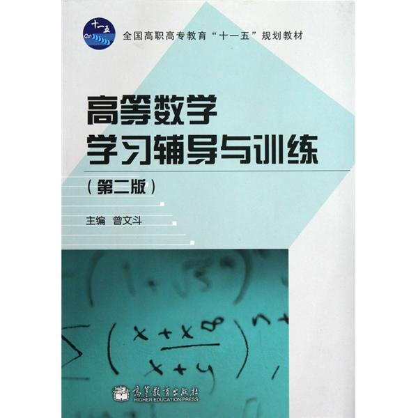 全國高職高專教育十一五規劃教材·高等數學學習輔導與訓練