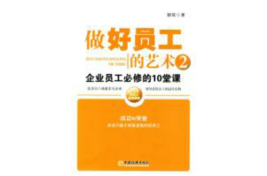 做好員工的藝術2：企業員工必修的10堂課