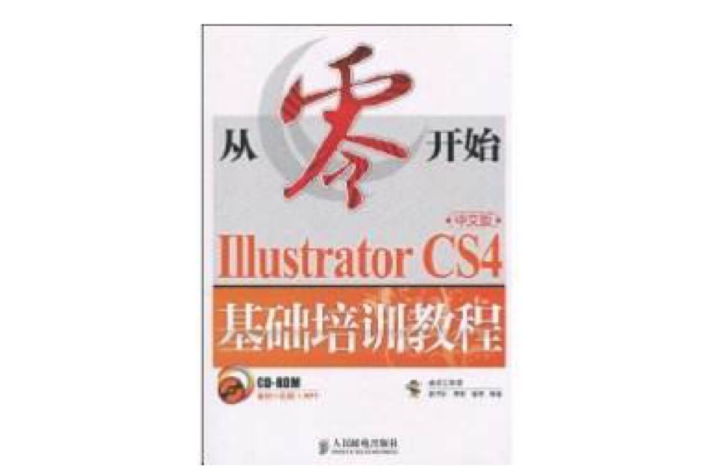 IllustratorCS4中文版基礎培訓教程