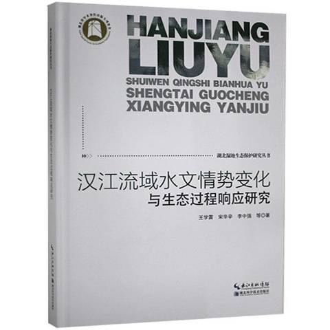 漢江流域水文情勢變化與生態過程回響研究