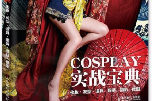 COSPLAY實戰寶典