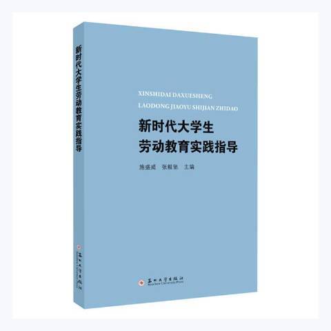 新時代大學生勞動教育實踐指導