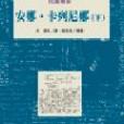 安娜。卡列尼娜（下）(2004年桂冠出版的圖書)