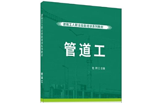 管道工·建築工人職業技能培訓系列教材