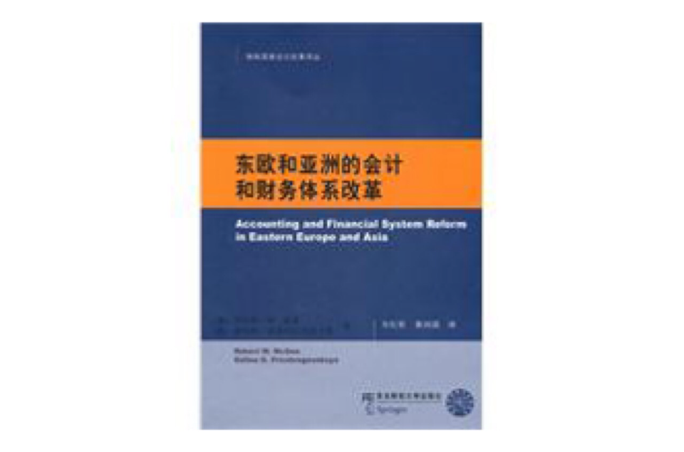 東歐和亞洲的會計和財務體系改革