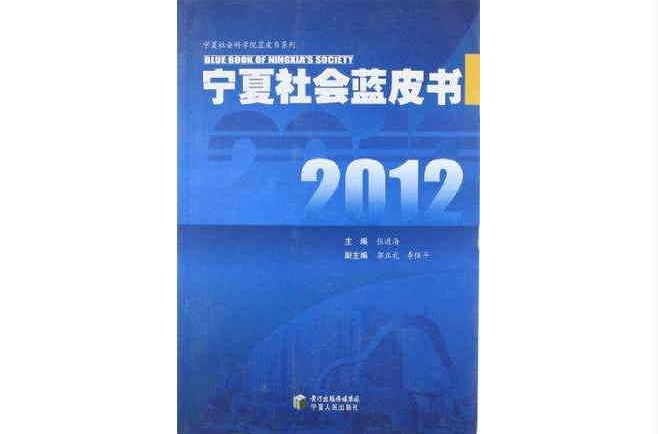 2012寧夏社會藍皮書