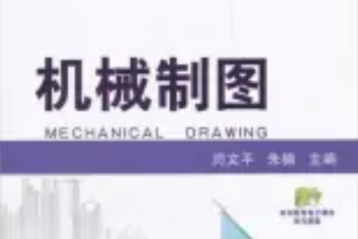 機械製圖——職業院校數控技術套用專業系列教材(閆文平，朱楠主編圖書)