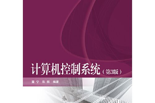 計算機控制系統（第3版）(2017年電子工業出版社出版的圖書)