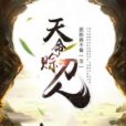 天命賒刀人(困的睡不著創作的網路小說)