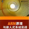 ARM原理與嵌入式系統實戰