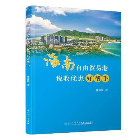 海南自由貿易港稅收優惠好幫手