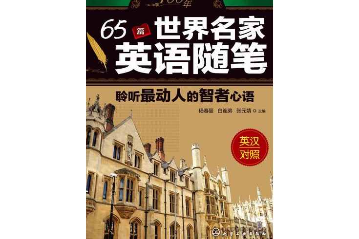 100年65篇世界名家英語隨筆：聆聽最動人的智者心語