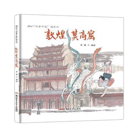 敦煌莫高窟(2017年新疆青少年出版社出版的圖書)