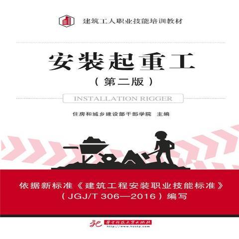 安裝起重工(2017年華中科技大學出版社出版的圖書)