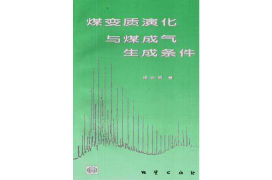 煤變質演化與煤成氣生成條件