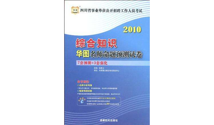 2010四川省事業單位公開招聘工作人員考試-綜合知識華圖名師命題預測試卷