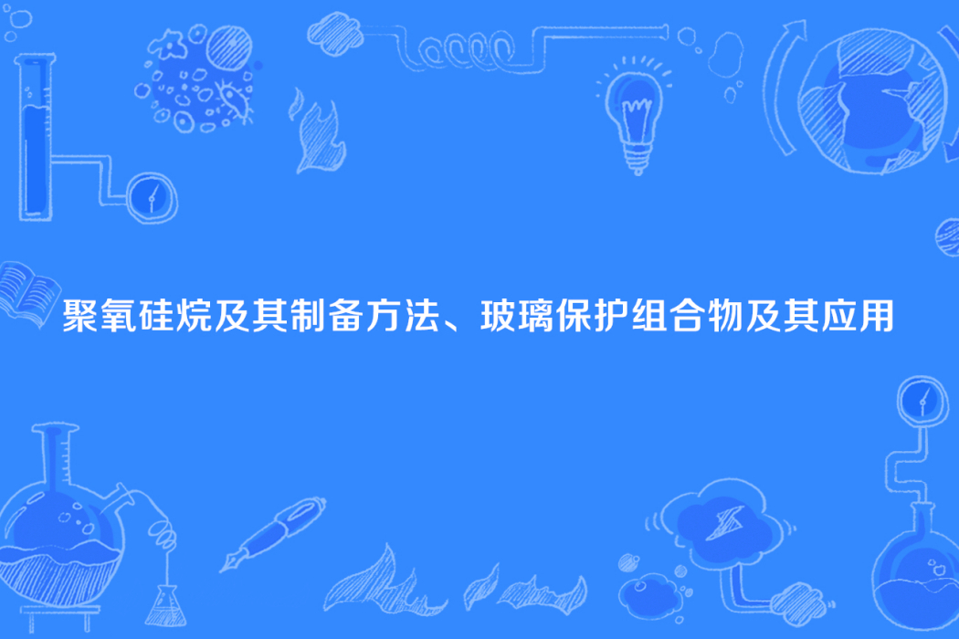 聚氧矽烷及其製備方法、玻璃保護組合物及其套用