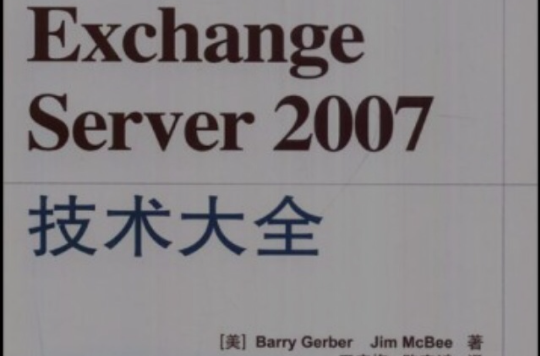 ExchangeServer2007技術大全