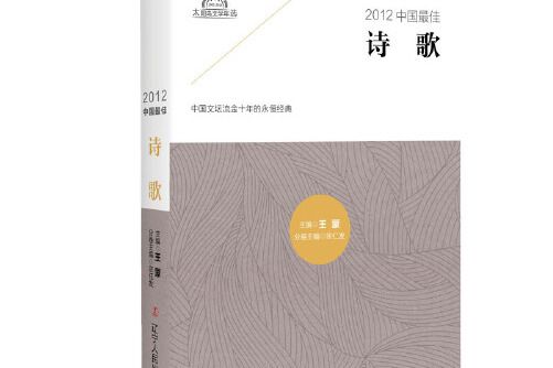 2012中國最佳詩歌（精）/太陽鳥文學年選2012中國最佳詩歌