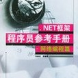 .NET框架程式設計師參考手冊·網路編程篇