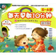 每天早教10分鐘（親子版）（5～6歲）