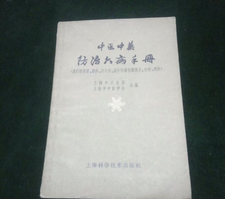 中醫中藥防治六病手冊