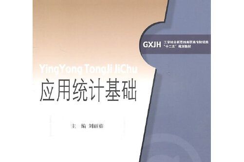 套用統計基礎(2011年北京對外經濟貿易大學出版社有限責任公司出版的圖書)