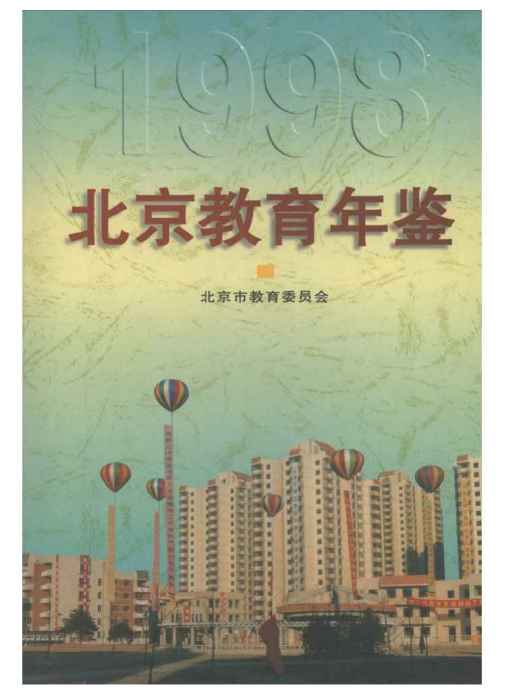 北京教育年鑑1998