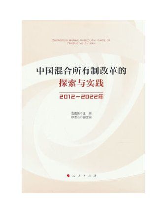 中國混合所有制改革的探索與實踐（2012-2022年）