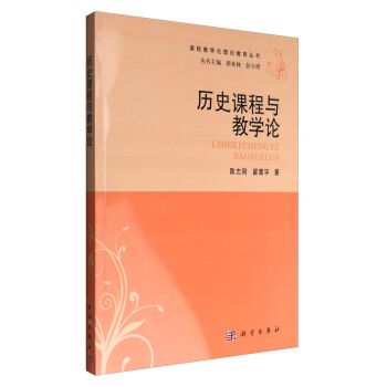 課程教學論理論教育叢書：歷史課程與教學論