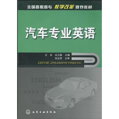 高職高專汽車專業系列教材·汽車專業英語