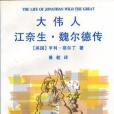 大偉人江奈生・魏爾德傳(1997年譯林出版社出版的圖書)