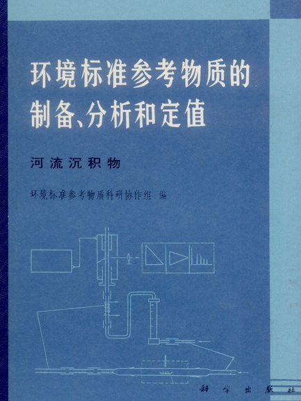 環境標準參考物質的製備、分析和定值 : 河流沉積物