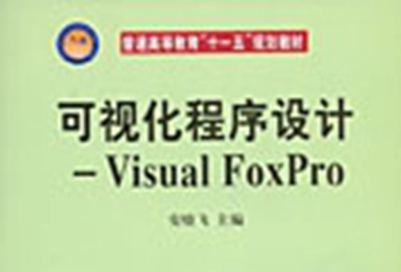 可視化程式設計 : Visual FoxPro