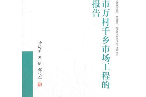 重慶市萬村千鄉市場工程的調研報告