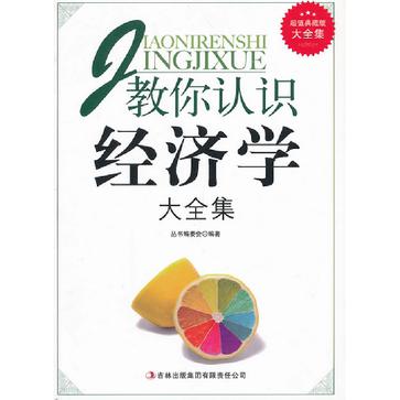 超值典藏書系(超值典藏書系：教你認識經濟學大全集)