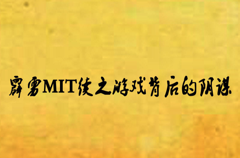 霹靂MIT續之遊戲背後的陰謀