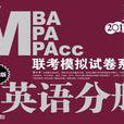 2012MBA MPA MPAcc聯考模擬試卷系列英語分冊第10版