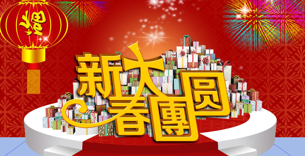 新年喜洋洋(禤道秒演唱歌曲)