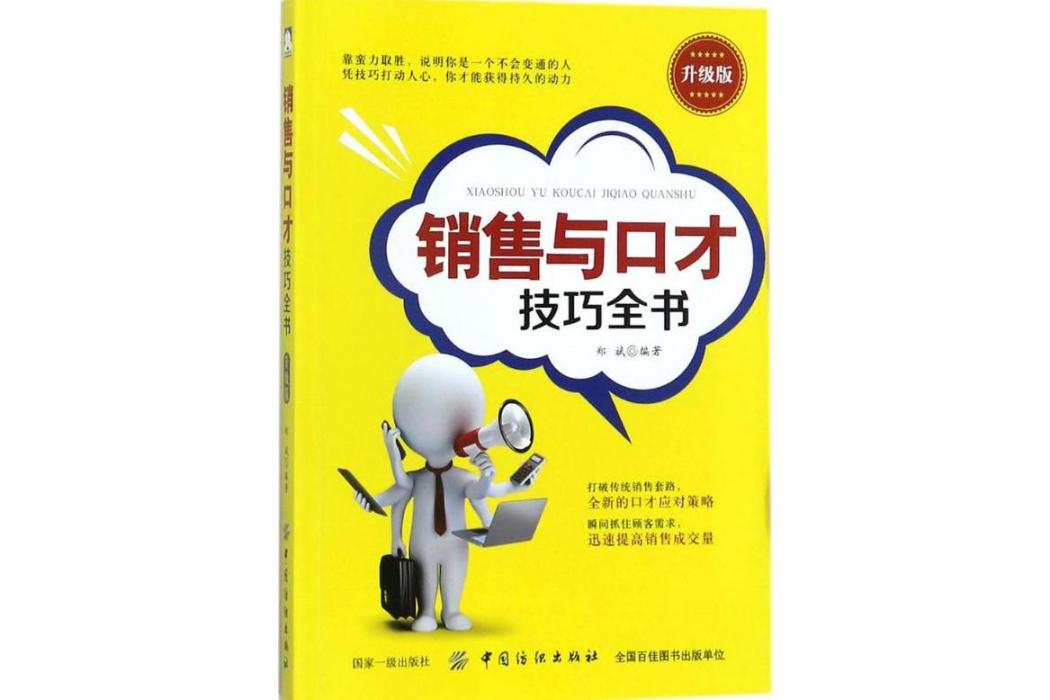 銷售與口才技巧全書(2017年中國紡織出版社出版的圖書)