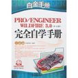 白金手冊：PRO/ENGINEER WILDFIRE 3.0