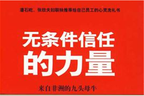 無條件信任的力量(無條件信任的力量—來自非洲的九頭母牛)