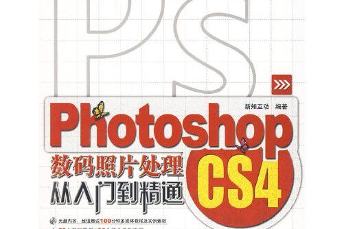 photoshop cs4數碼照片處理從入門到精通（附光碟）