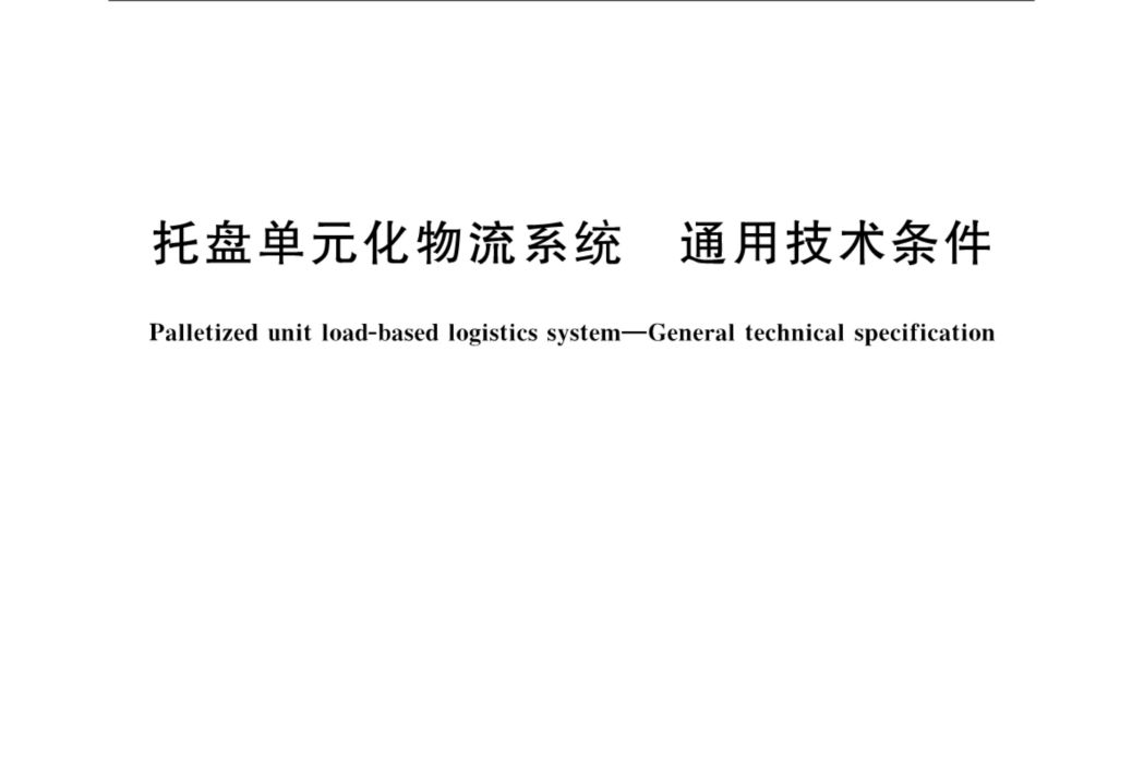 托盤單元化物流系統―通用技術條件