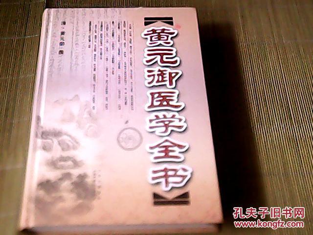 黃元御醫學全書(黃元御醫學全書——明清名醫全書大成)