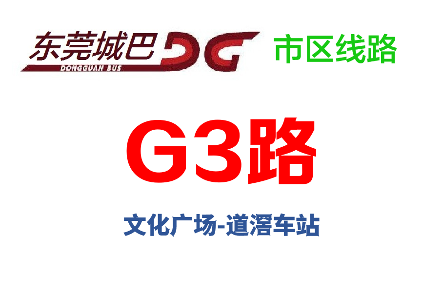 東莞公交G3路